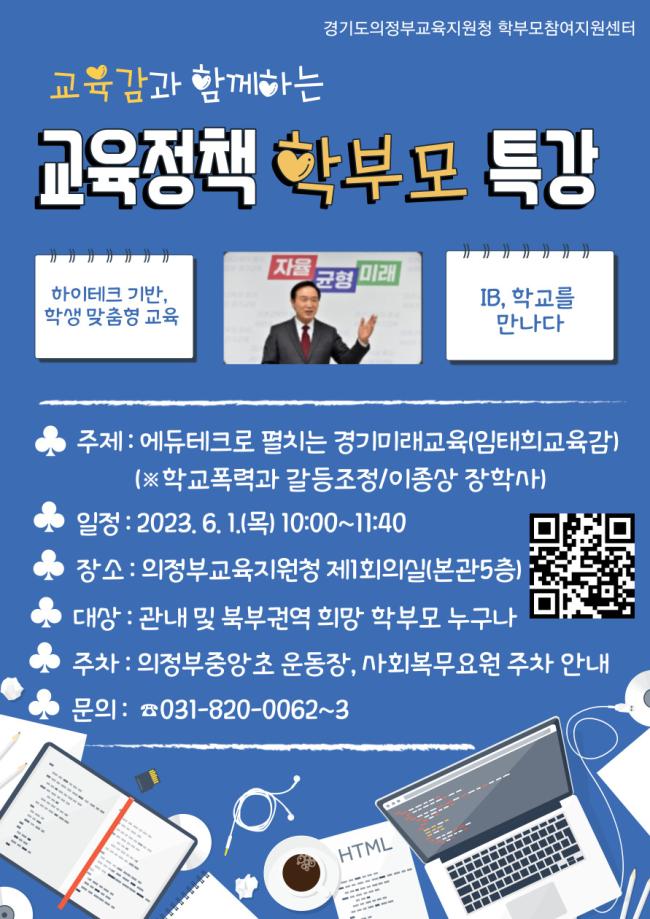 경기도의정부교육지원청 교육과_안내문(특강).jpg